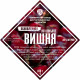 Set of herbs and spices "Cherry on cognac" в Иваново