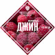 Set of herbs and spices "Raspberry gin" в Иваново